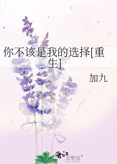 蜗居重生之我的选择