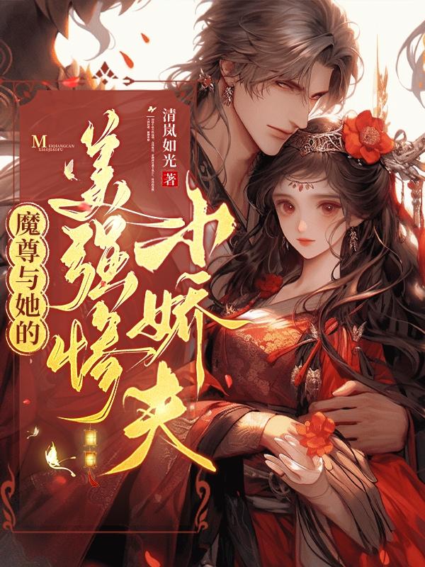 《魔尊和他的美人师叔》