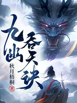 九幽将军电影版