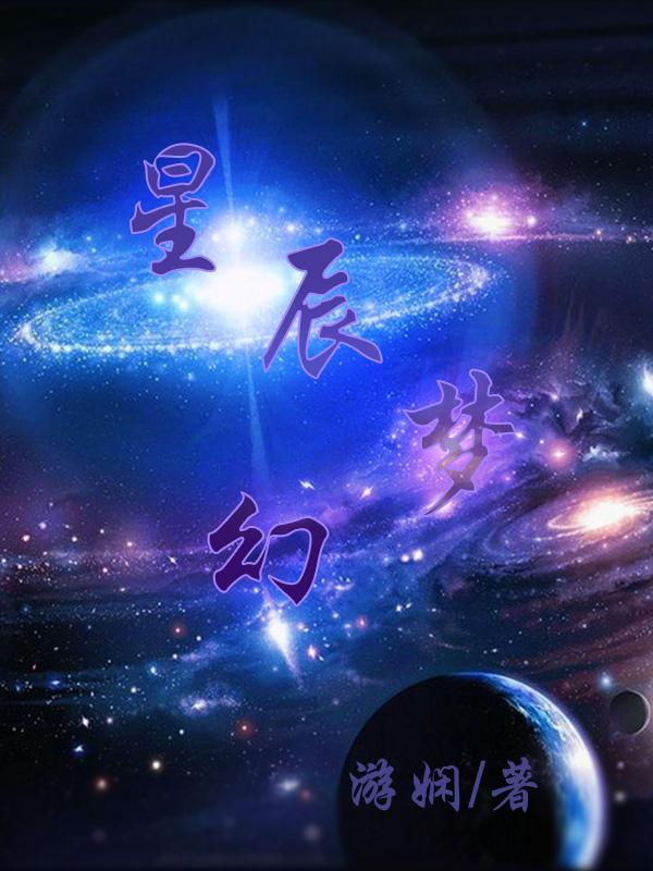 星辰梦星辰