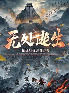 无处逃生2023在线播放