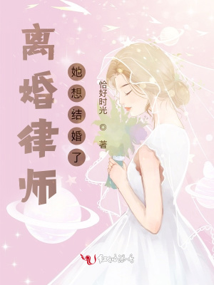 离婚律师她想结婚了