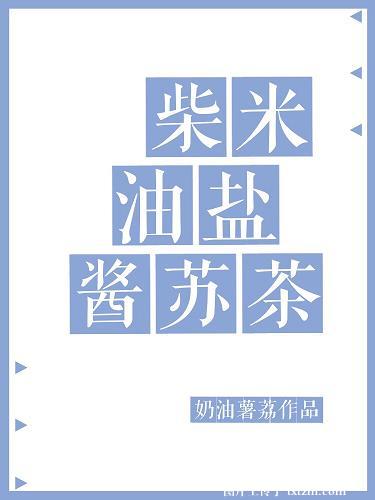 柴米油盐酱醋茶的下一句人生百味